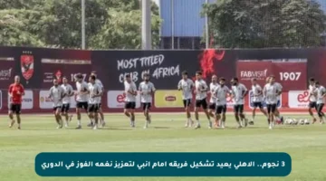 3 نجوم.. الأهلي يعيد تشكيل فريقه أمام إنبي لتعزيز نغمة الفوز في الدوري